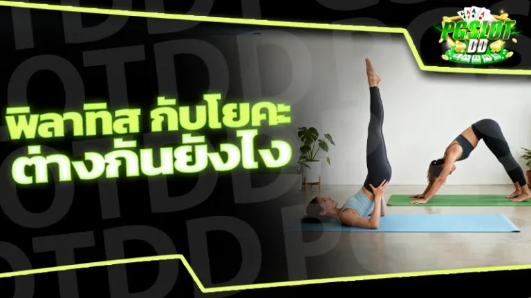 พิลาทิส กับโยคะต่างกันยังไง