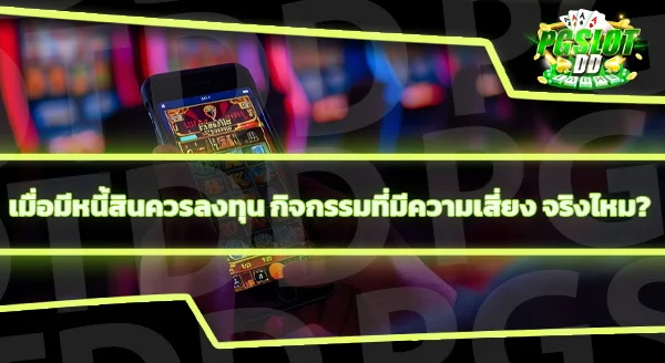 มีรายได้ขั้นต่ำเท่าไหร่ ถึงเล่นพนันได้