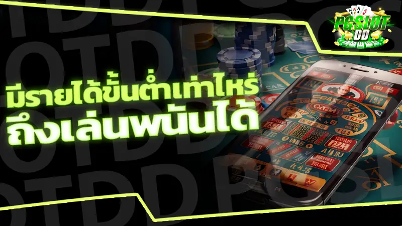 มีรายได้ขั้นต่ำเท่าไหร่ ถึงเล่นพนันได้