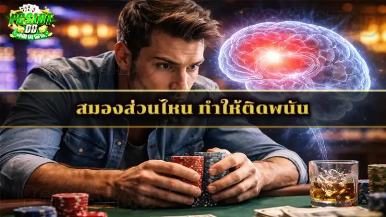 สมองส่วนไหน ทำให้ติดพนัน