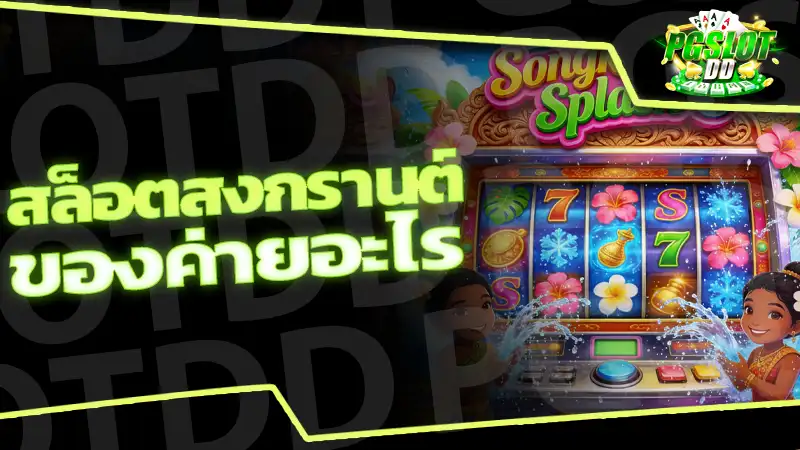 สล็อตสงกรานต์ ของค่ายอะไร