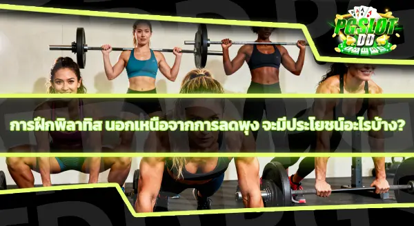 ออกกำลังกายแบบพิลาทิส ช่วยลดพุงไหม