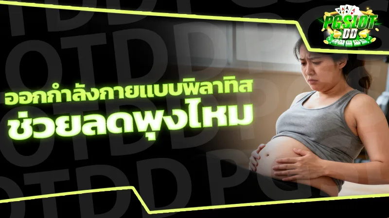 ออกกำลังกายแบบพิลาทิส ช่วยลดพุงไหม