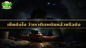 เช็คยังไง ว่าเราติดพนันแล้วหรือยัง