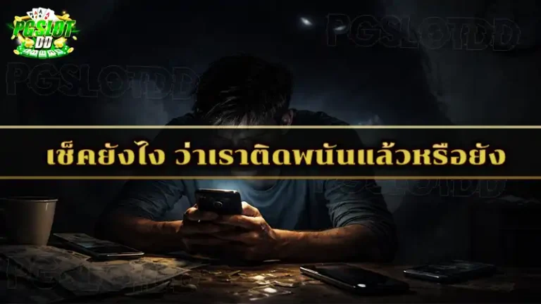 เช็คยังไง ว่าเราติดพนันแล้วหรือยัง