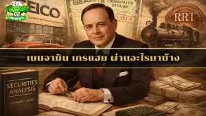 เบนจามิน เกรแฮม ผ่านอะไรมาบ้าง