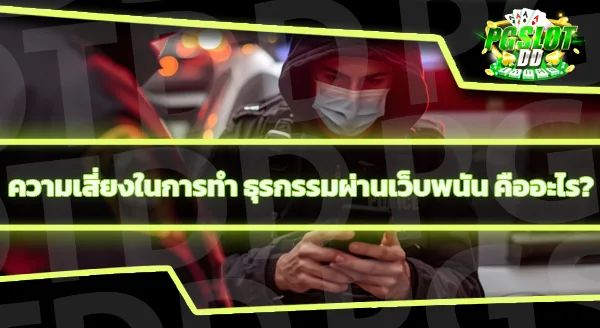 เล่นพนันเว็บต่างประเทศ จะผิดกฎหมายไทยไหม