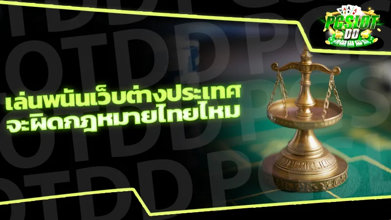 รีวิว เล่นพนันเว็บต่างประเทศ จะผิดกฎหมายไทยไหม